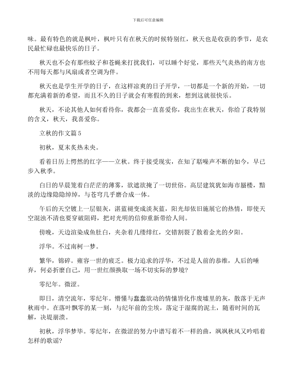 最新立秋的作文经典大全_第3页