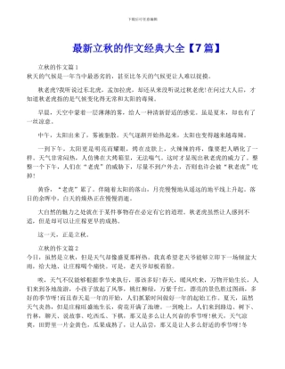 最新立秋的作文经典大全
