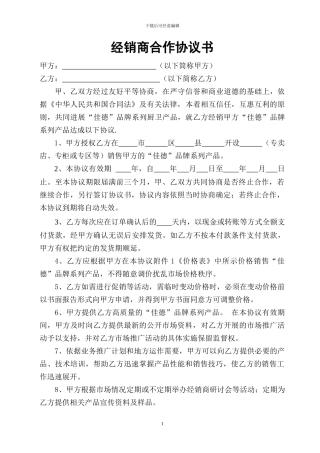 最新经销商合作协议书