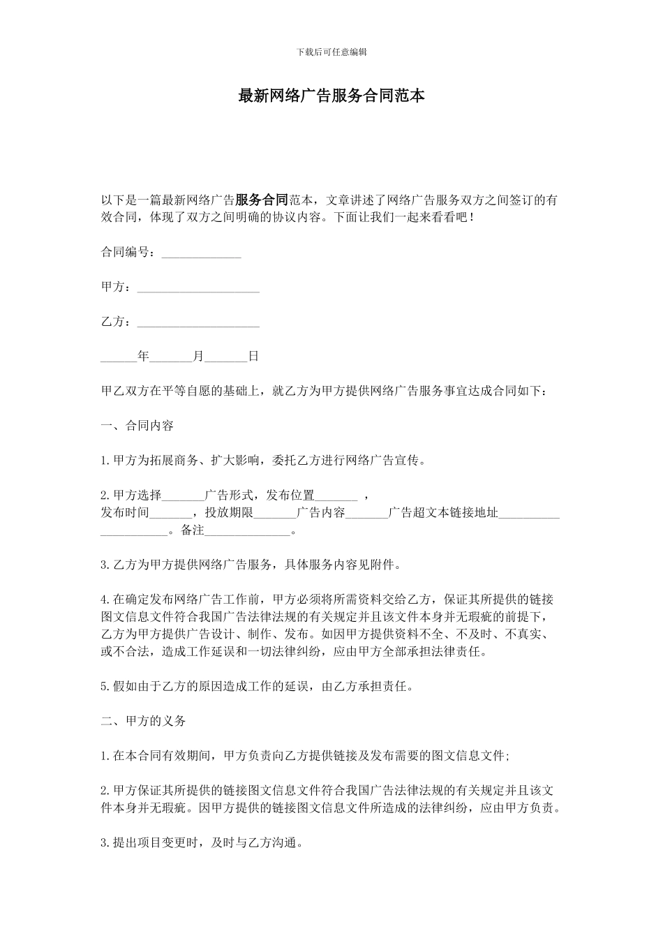 最新网络广告服务合同范本_第1页