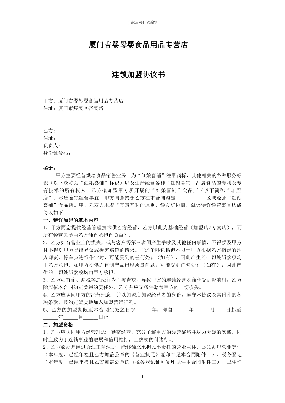 最新的加盟店合同_第1页