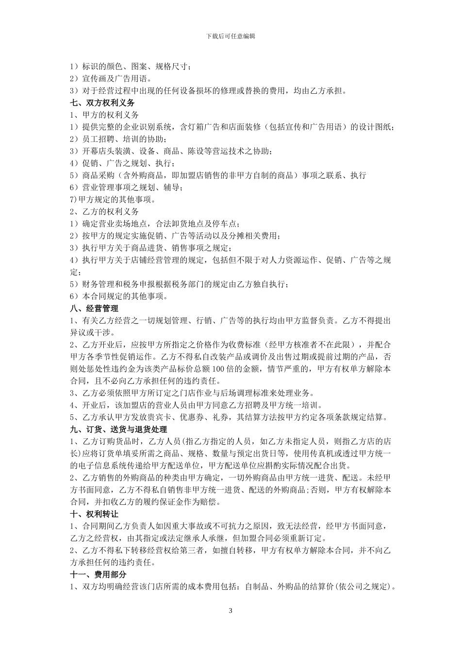 最新的加盟店合同_第3页