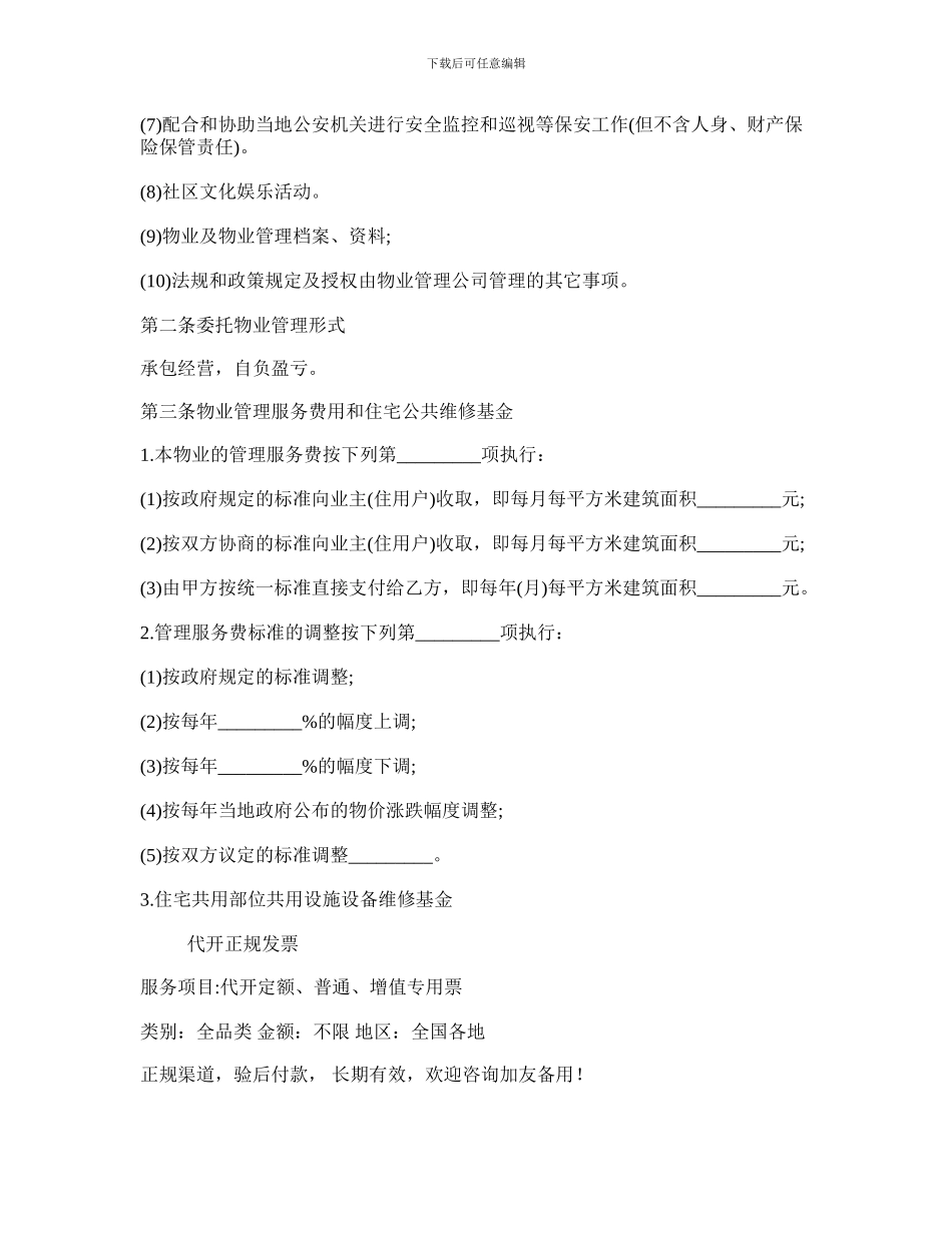 最新物业管理合同书范本_第2页