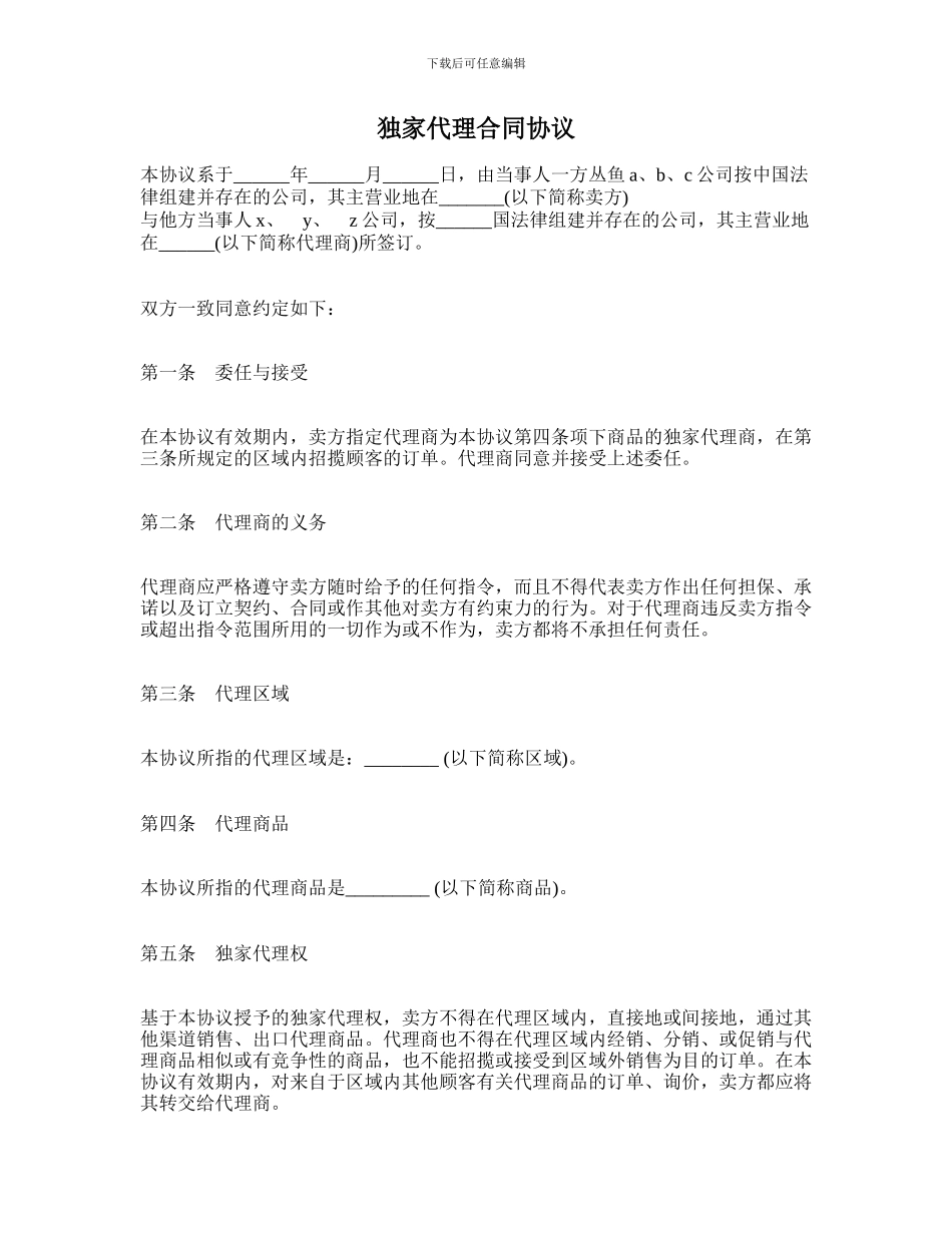 最新独家代理合同协议范本_第1页