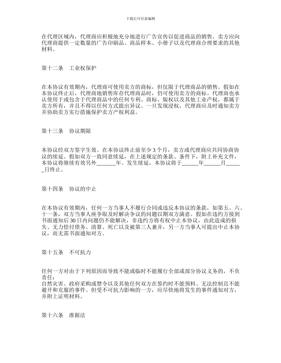 最新独家代理合同协议范本_第3页