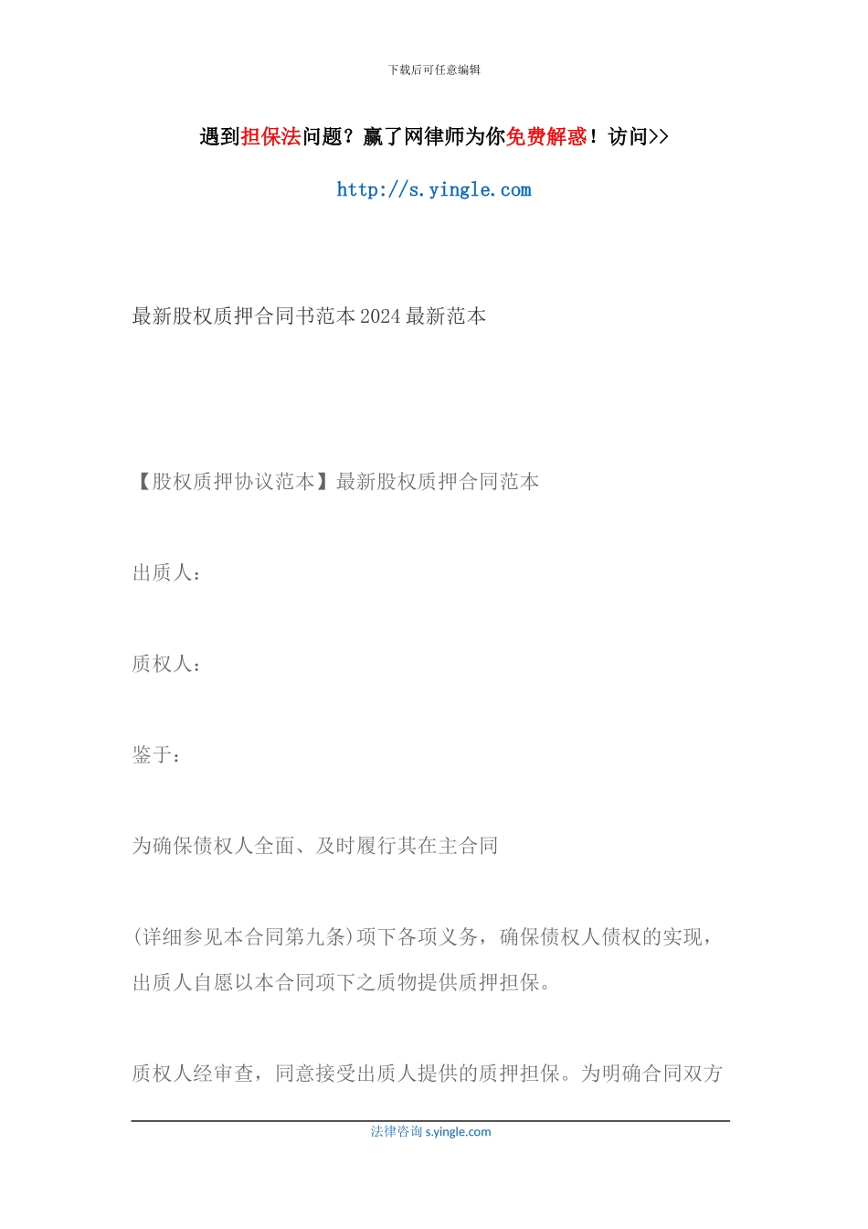 最新股权质押合同书范本2024最新范本_第1页