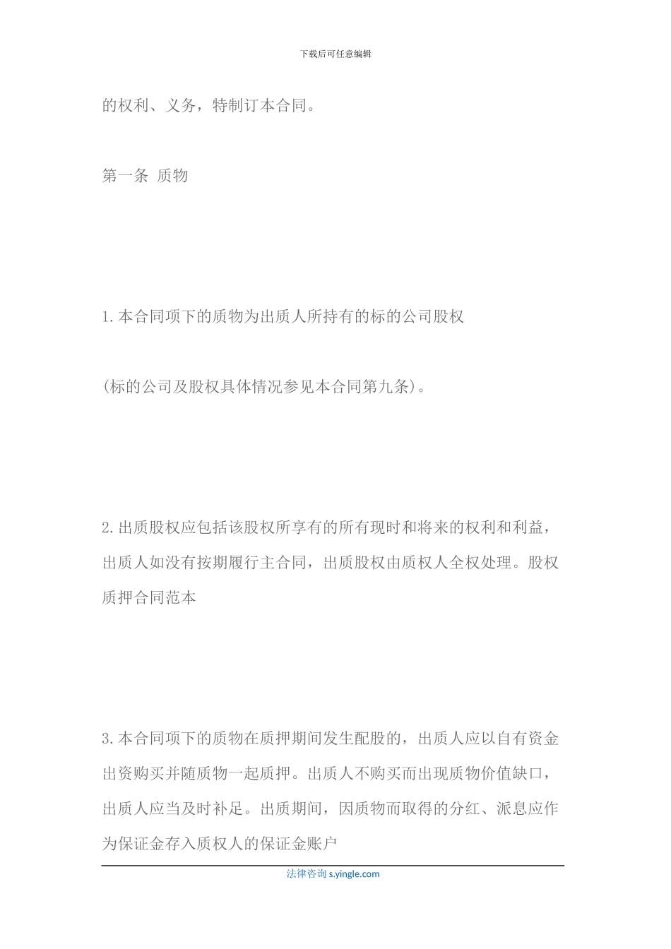 最新股权质押合同书范本2024最新范本_第2页