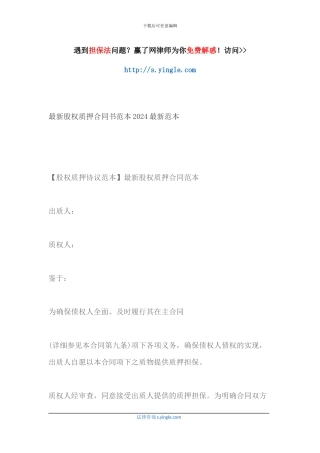 最新股权质押合同书范本2024最新范本