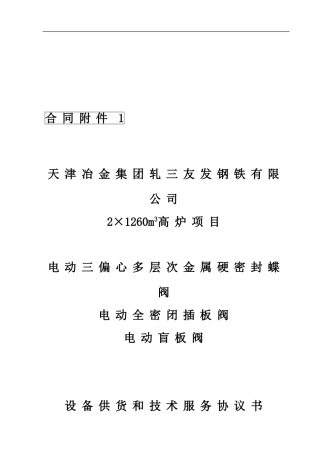 最新蝶阀全封闭插板阀技术协议新石1