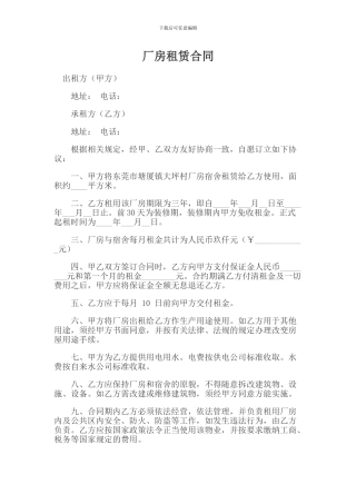 最新简易厂房租赁合同范本下载