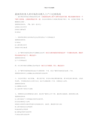 最新的挂靠人材市场的未婚人士户口迁移指南