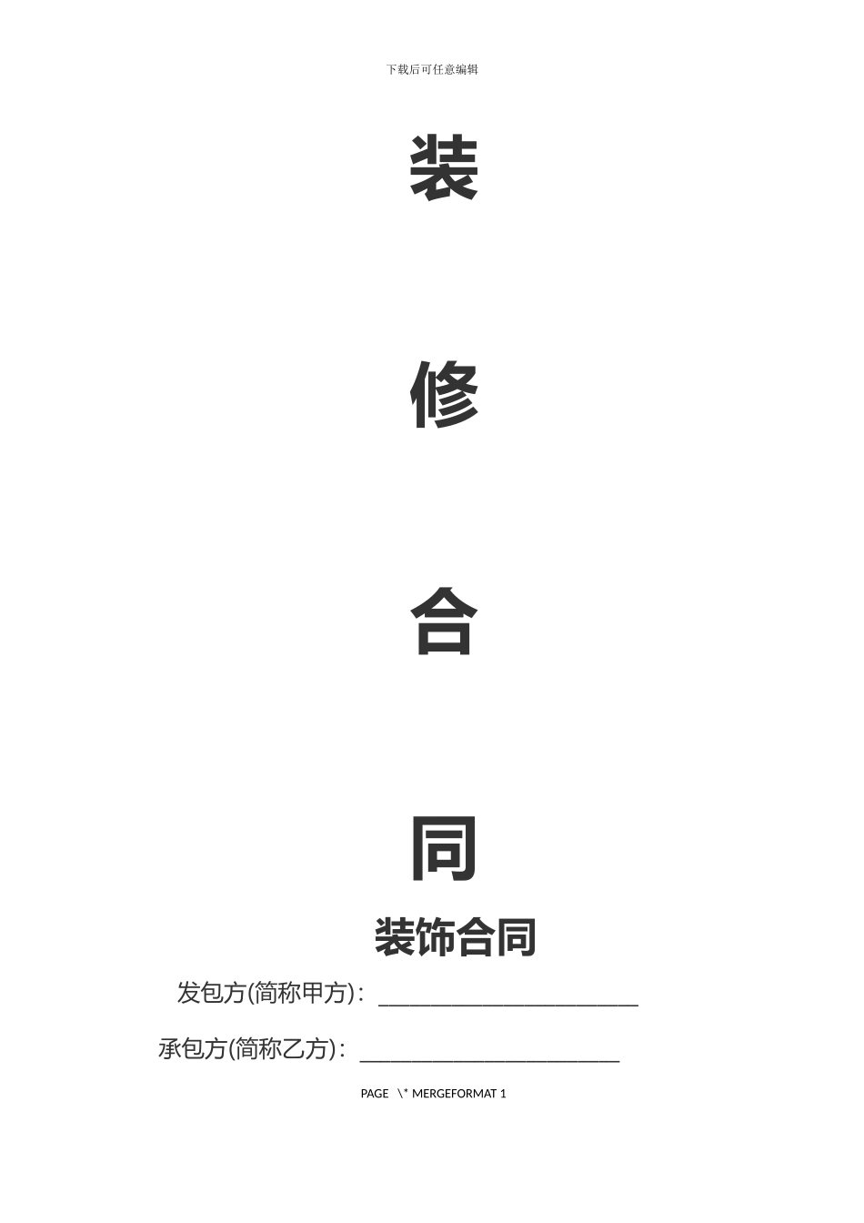 最新装修合同-2024_第1页