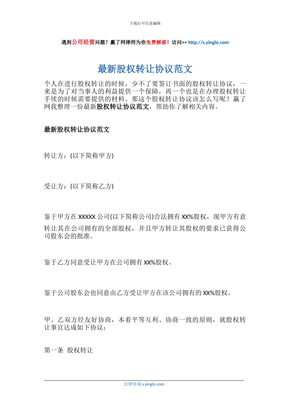 最新股权转让协议范文_第1页