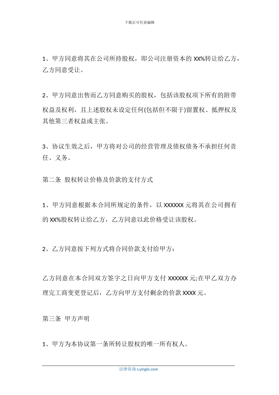 最新股权转让协议范文_第2页