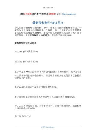 最新股权转让协议范文