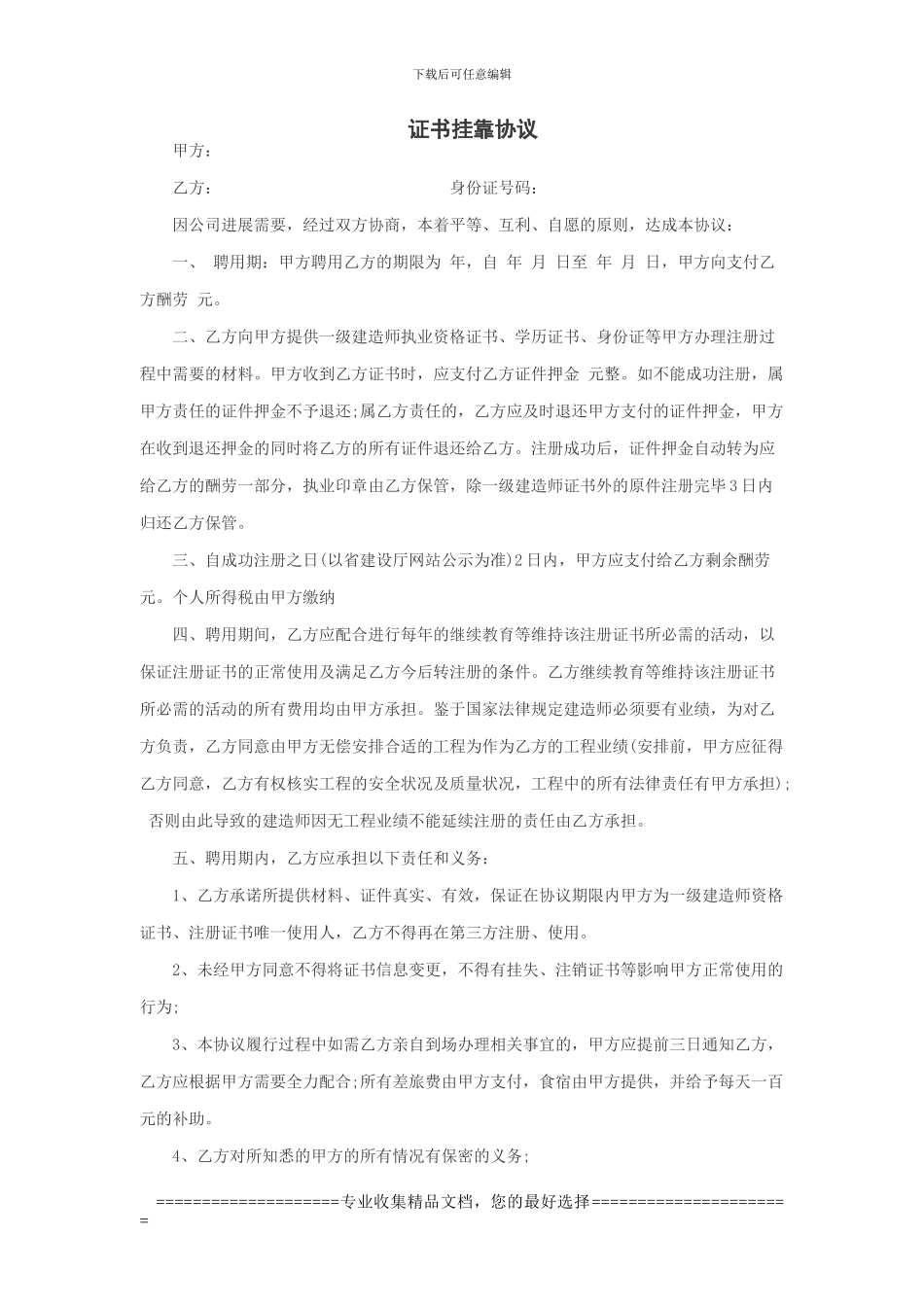 最新证书挂靠协议范本推荐_第1页