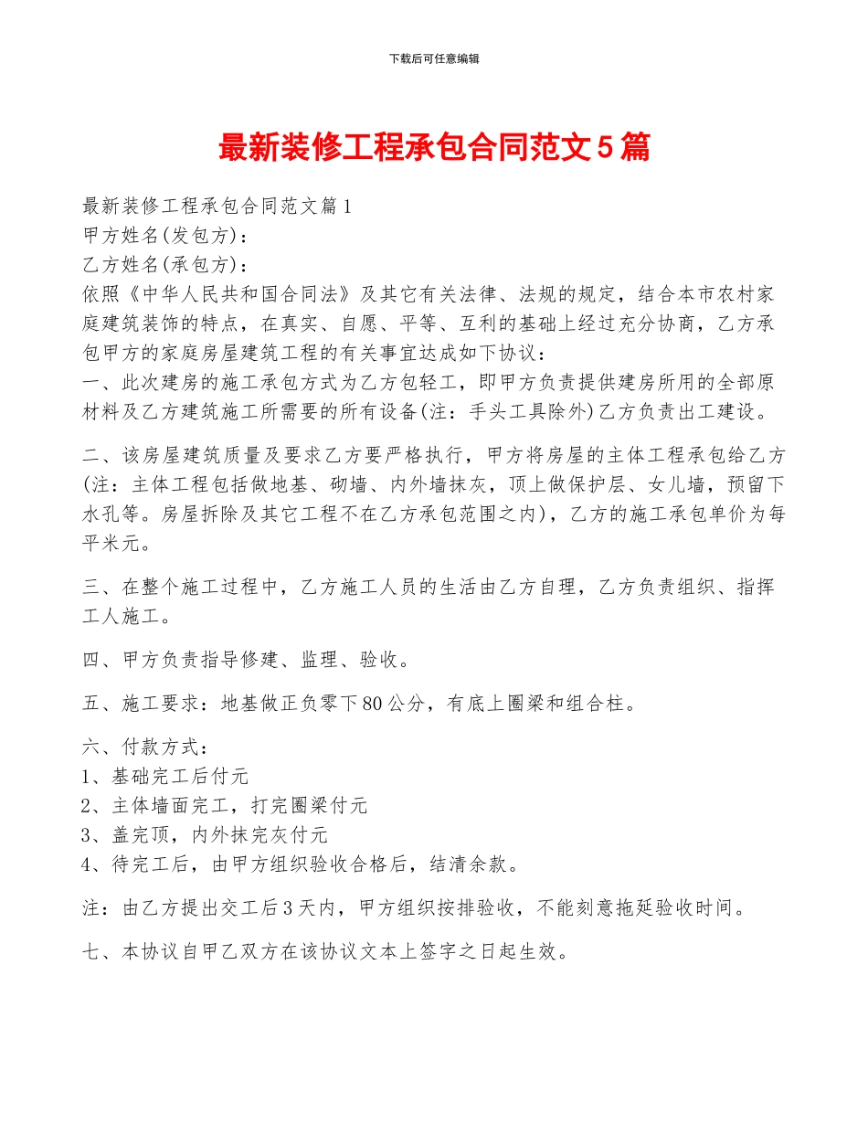 最新装修工程承包合同范文5篇_第1页