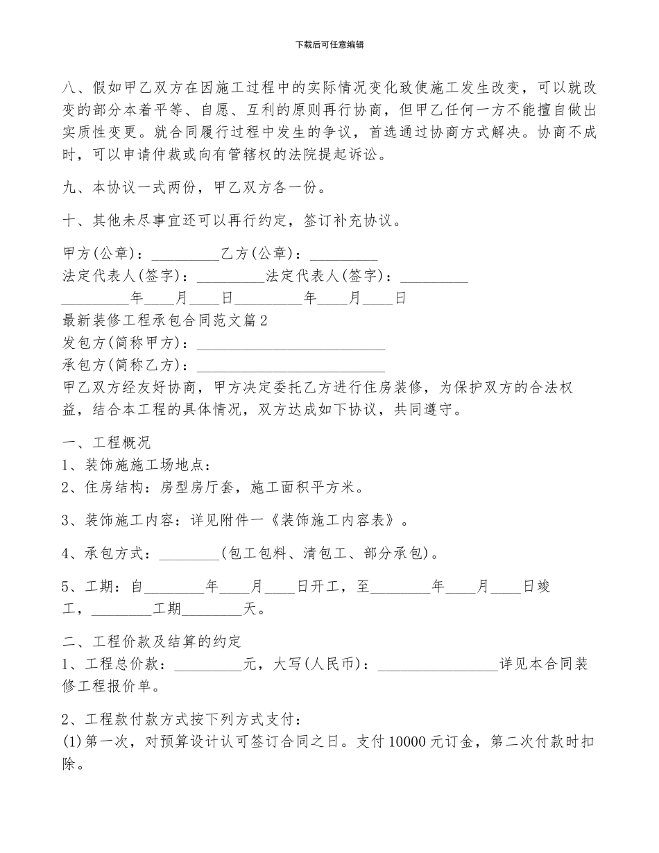 最新装修工程承包合同范文5篇_第2页