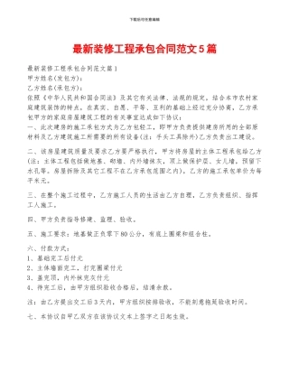 最新装修工程承包合同范文5篇