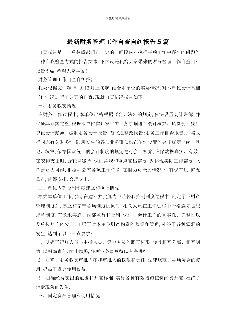 最新财务管理工作自查自纠报告5篇_第1页