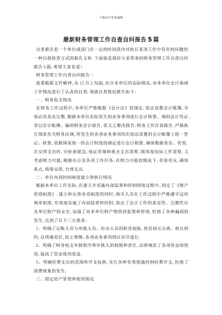 最新财务管理工作自查自纠报告5篇