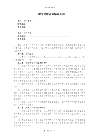 最新装饰装修材料采购合同