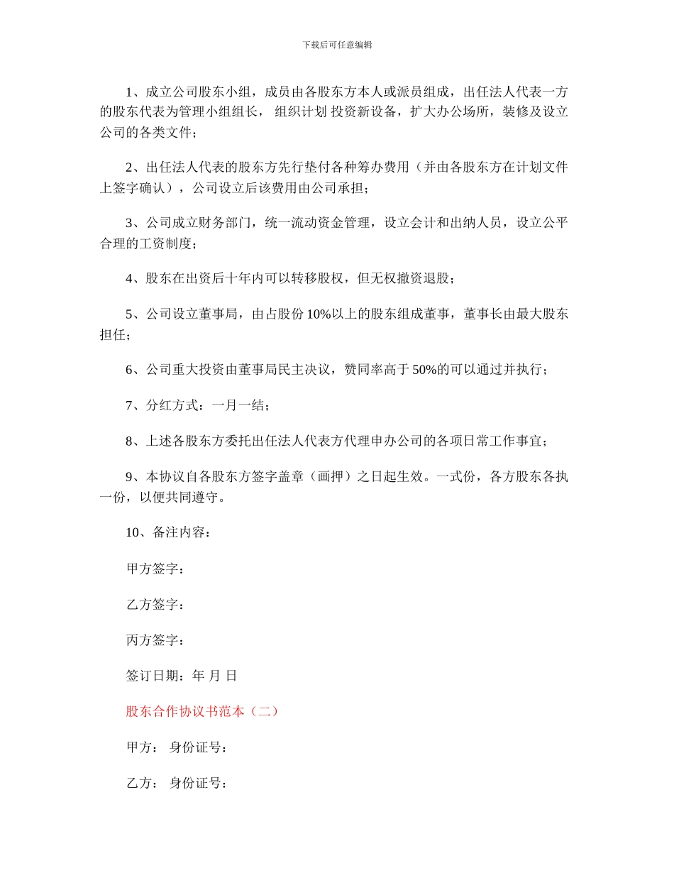 最新股东合作协议书范本_第2页