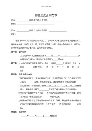 最新购房协议范本