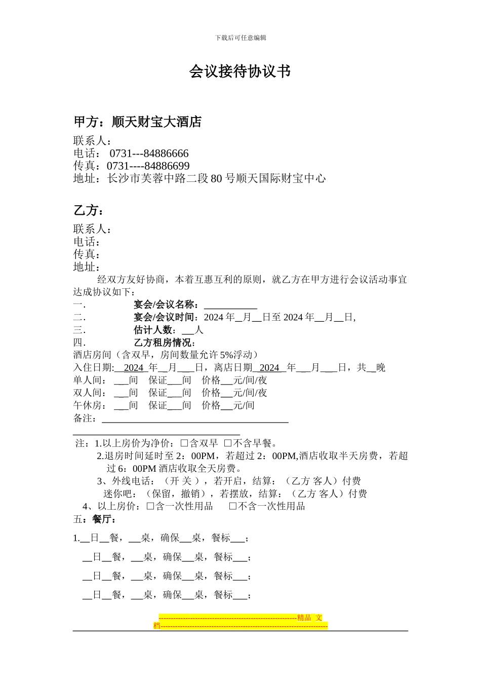 最新酒店会议协议书(销售_第1页