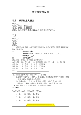最新酒店会议协议书(销售