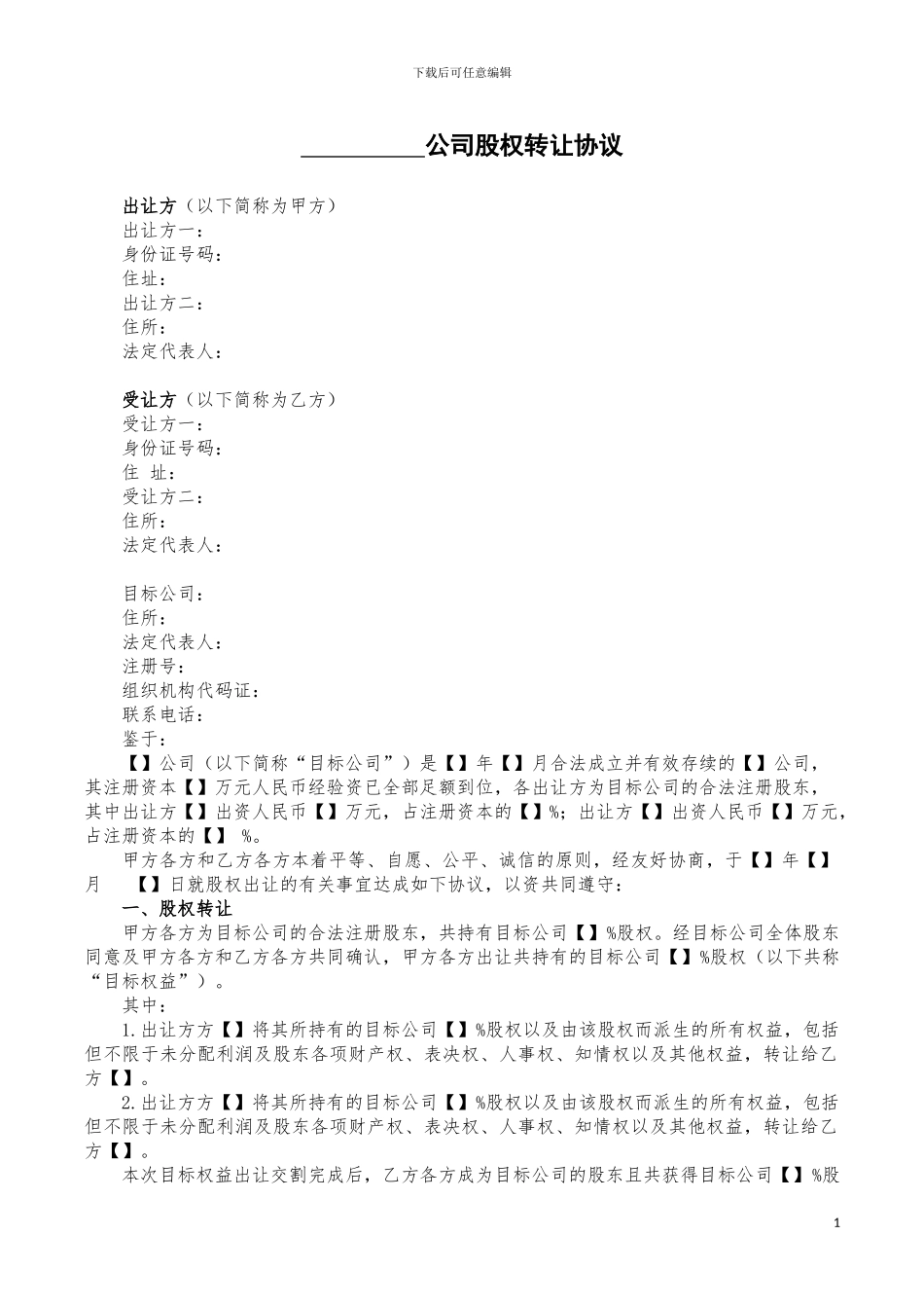 最新股权转让合同标准模板_第1页