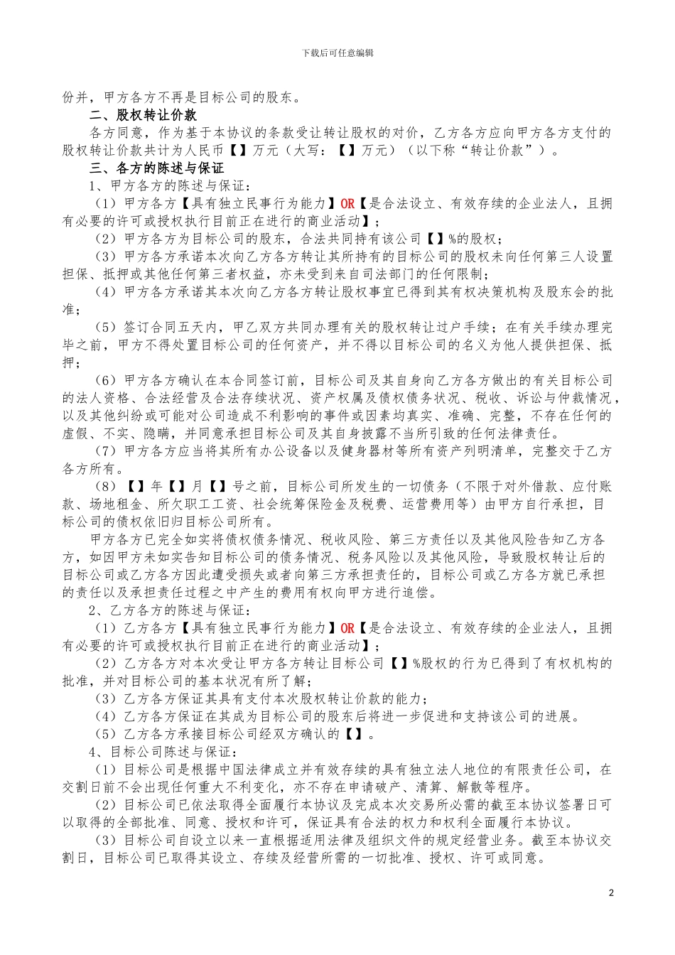 最新股权转让合同标准模板_第2页