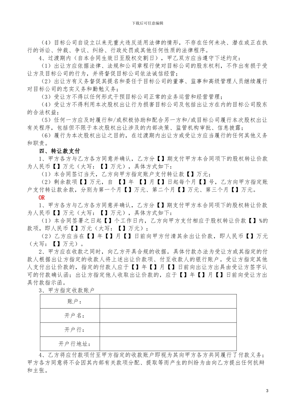 最新股权转让合同标准模板_第3页