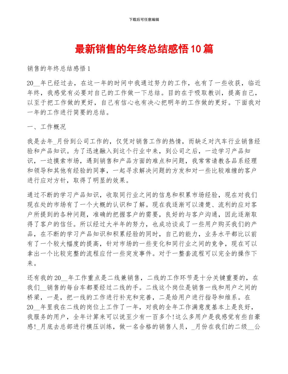 最新销售的年终总结感悟10篇_第1页