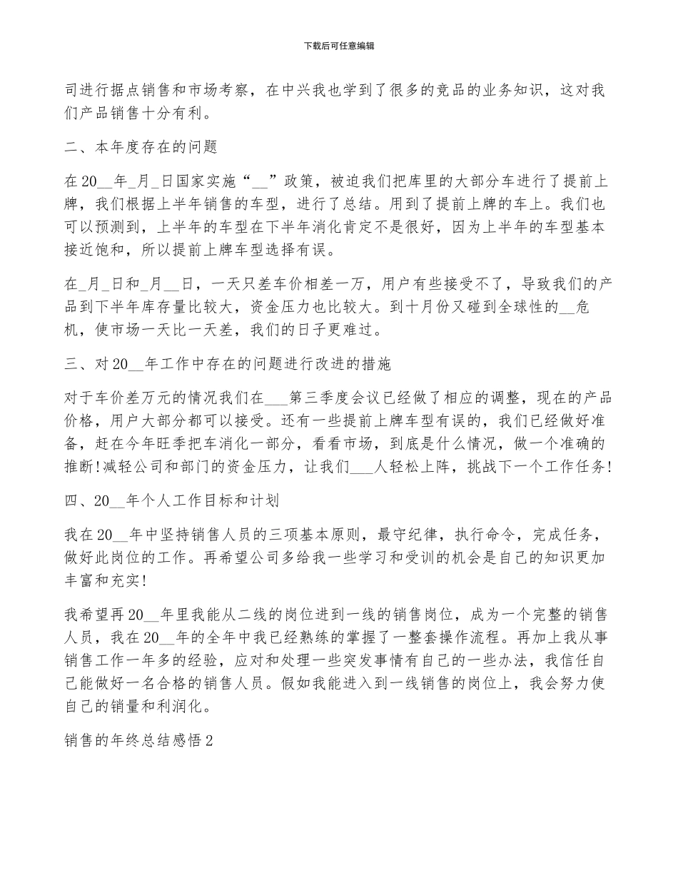 最新销售的年终总结感悟10篇_第2页