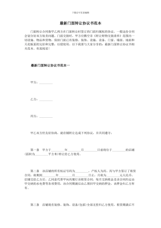 最新门面转让协议书范本