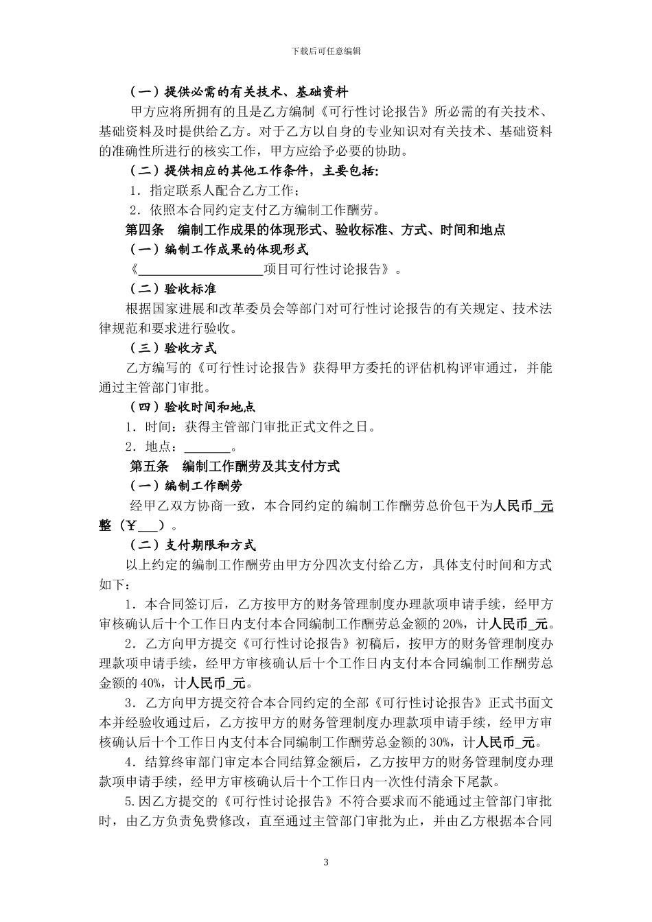 最新项目可行性研究报告合同书_第3页