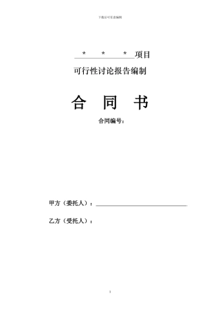 最新项目可行性研究报告合同书