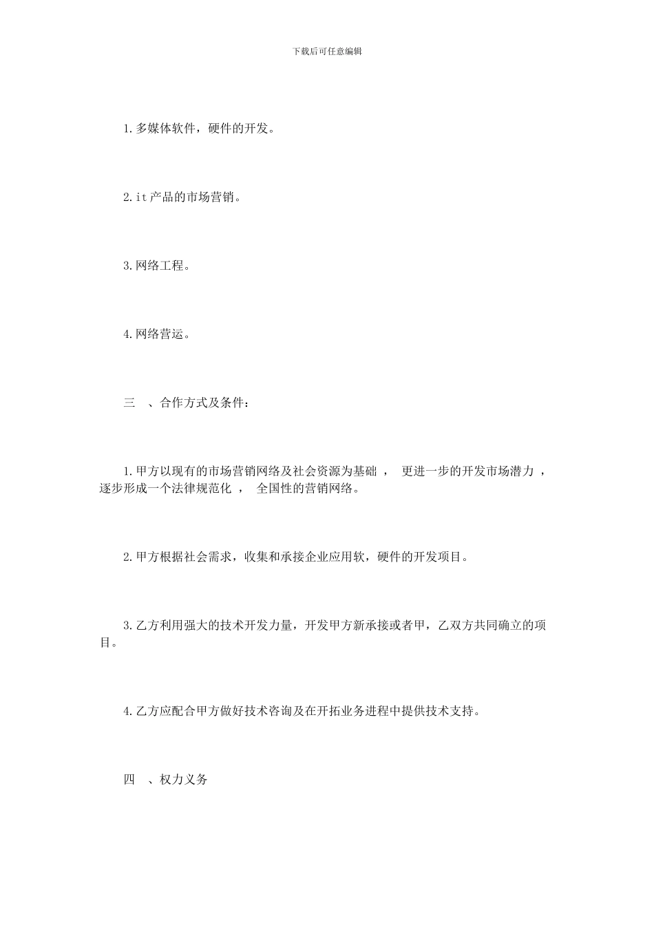 最新项目合作协议范本3篇_第2页