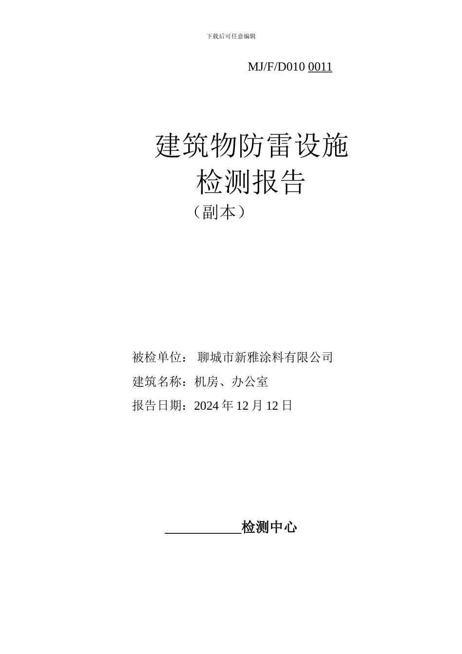 最新防雷设施检测报告范本_第1页