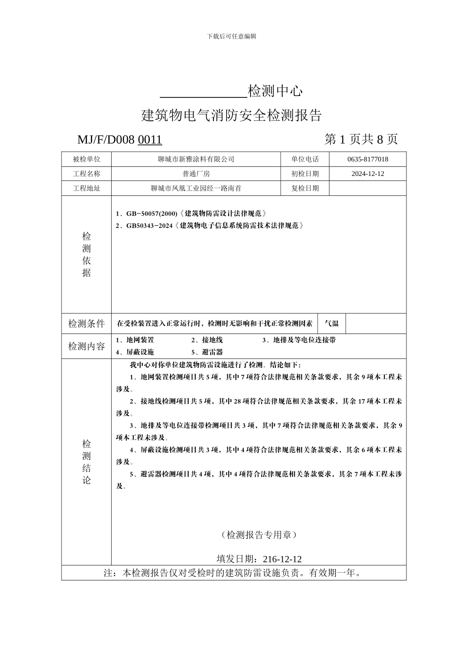最新防雷设施检测报告范本_第2页