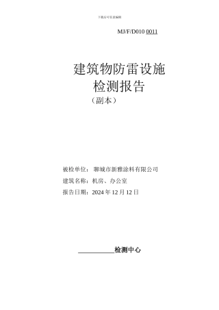 最新防雷设施检测报告范本