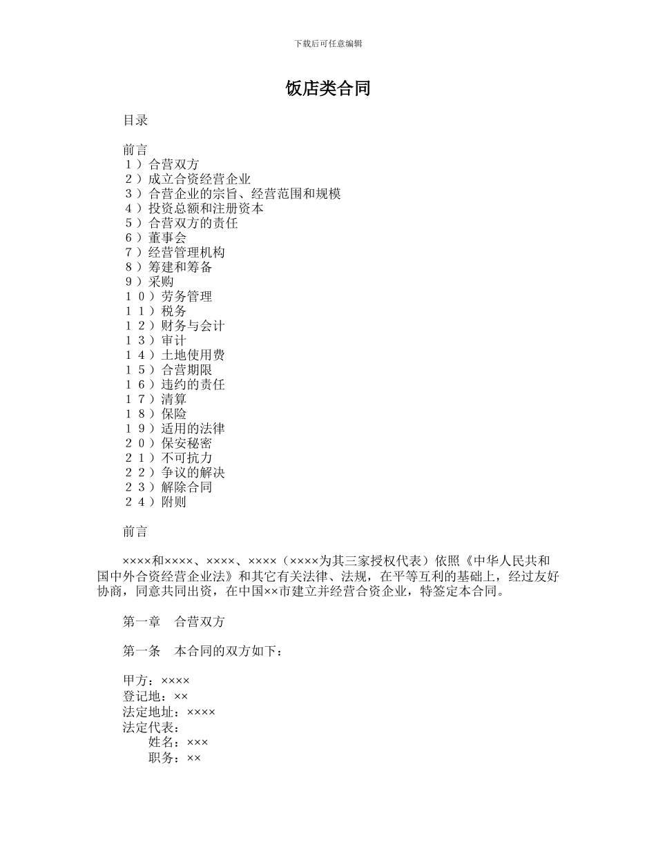 最新饭店类合同范本_第1页