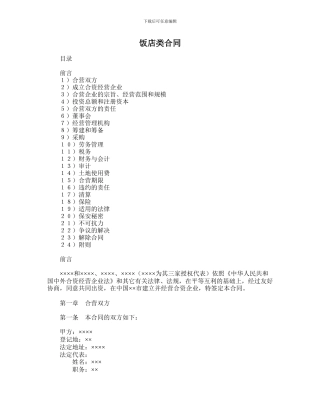 最新饭店类合同范本