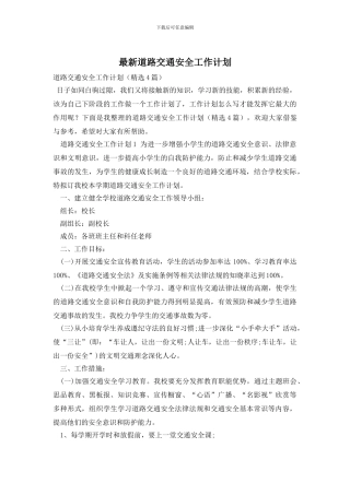 最新道路交通安全工作计划(1)