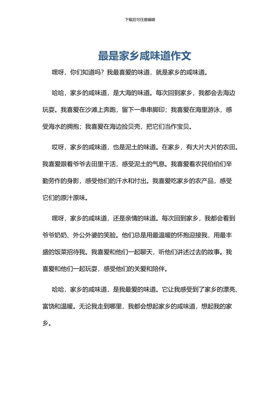 最是家乡咸味道作文_第1页