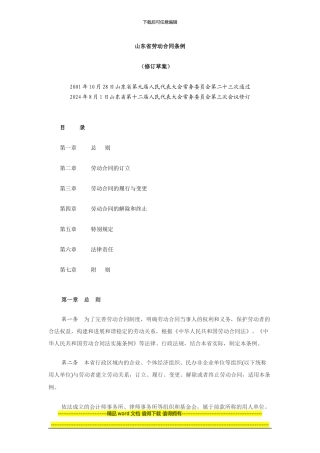 最新：山东省劳动合同条例