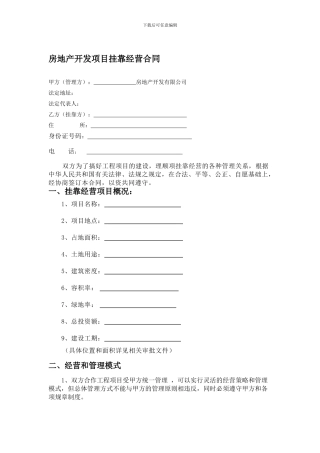 最有价值的房地产开发挂靠合同