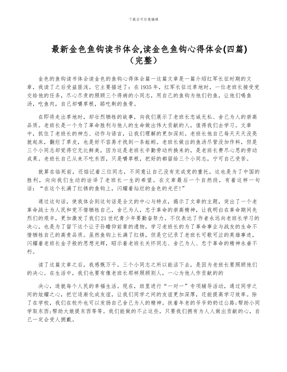 最新金色鱼钩读书体会-读金色鱼钩心得体会(完整)_第1页