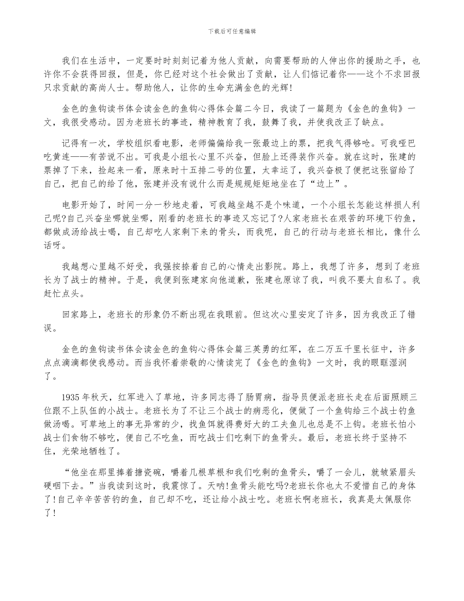 最新金色鱼钩读书体会-读金色鱼钩心得体会(完整)_第2页